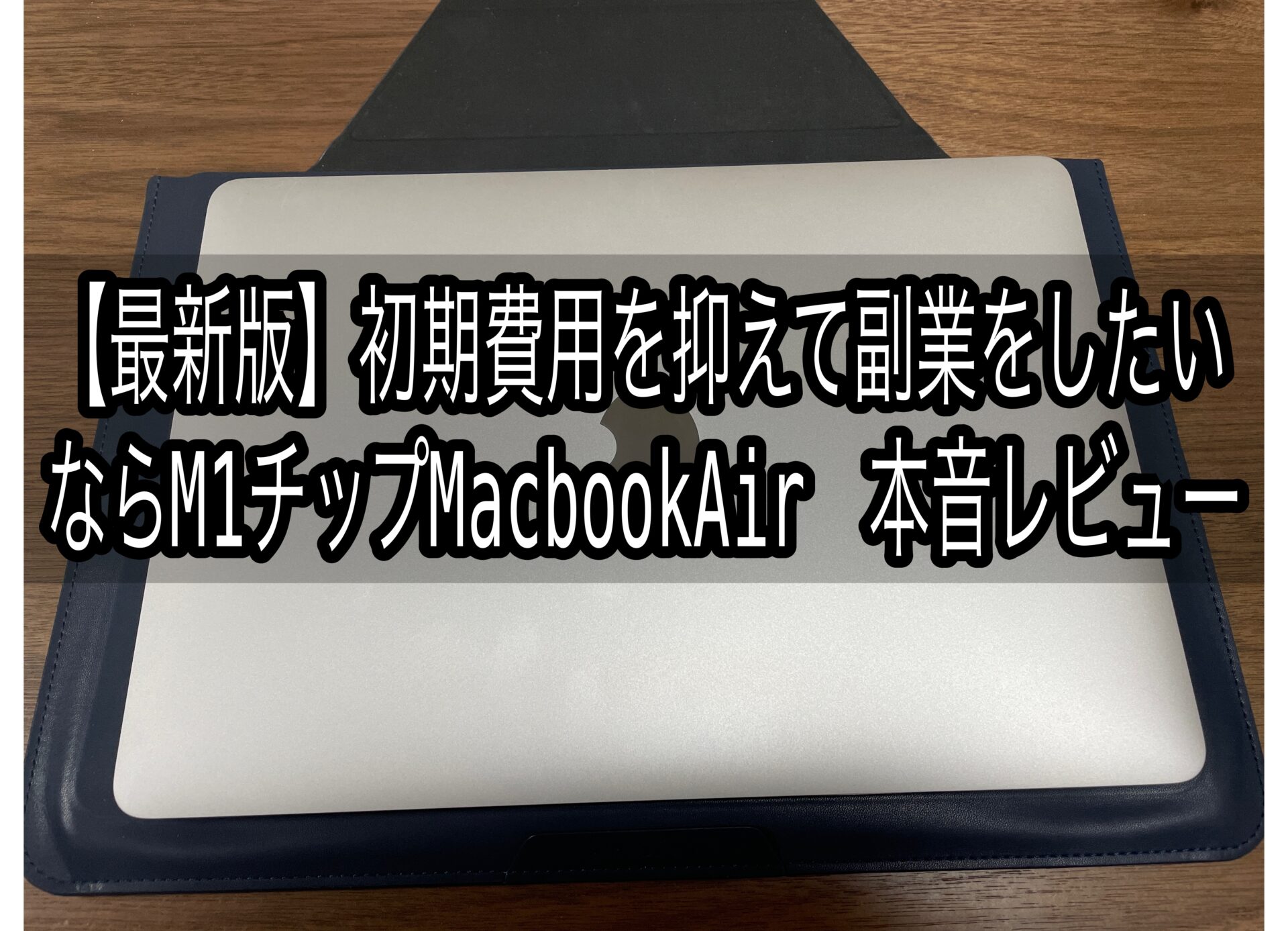 最新版】初期費用を抑えて副業をしたいならM1チップMacbookAir