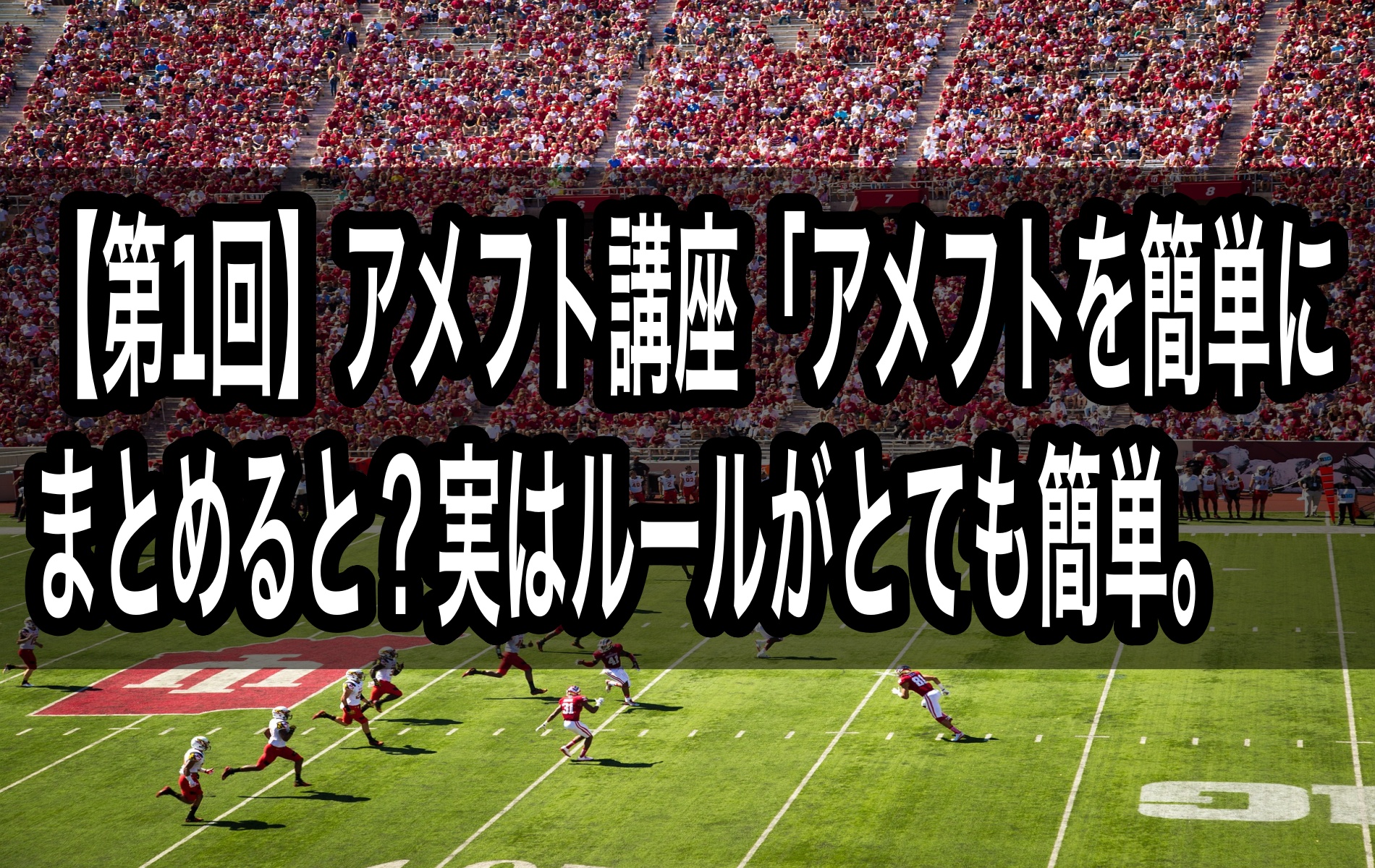 第1回 アメフト講座 アメフトを簡単にまとめると 実はルールがとても簡単 ジュンパンのblog