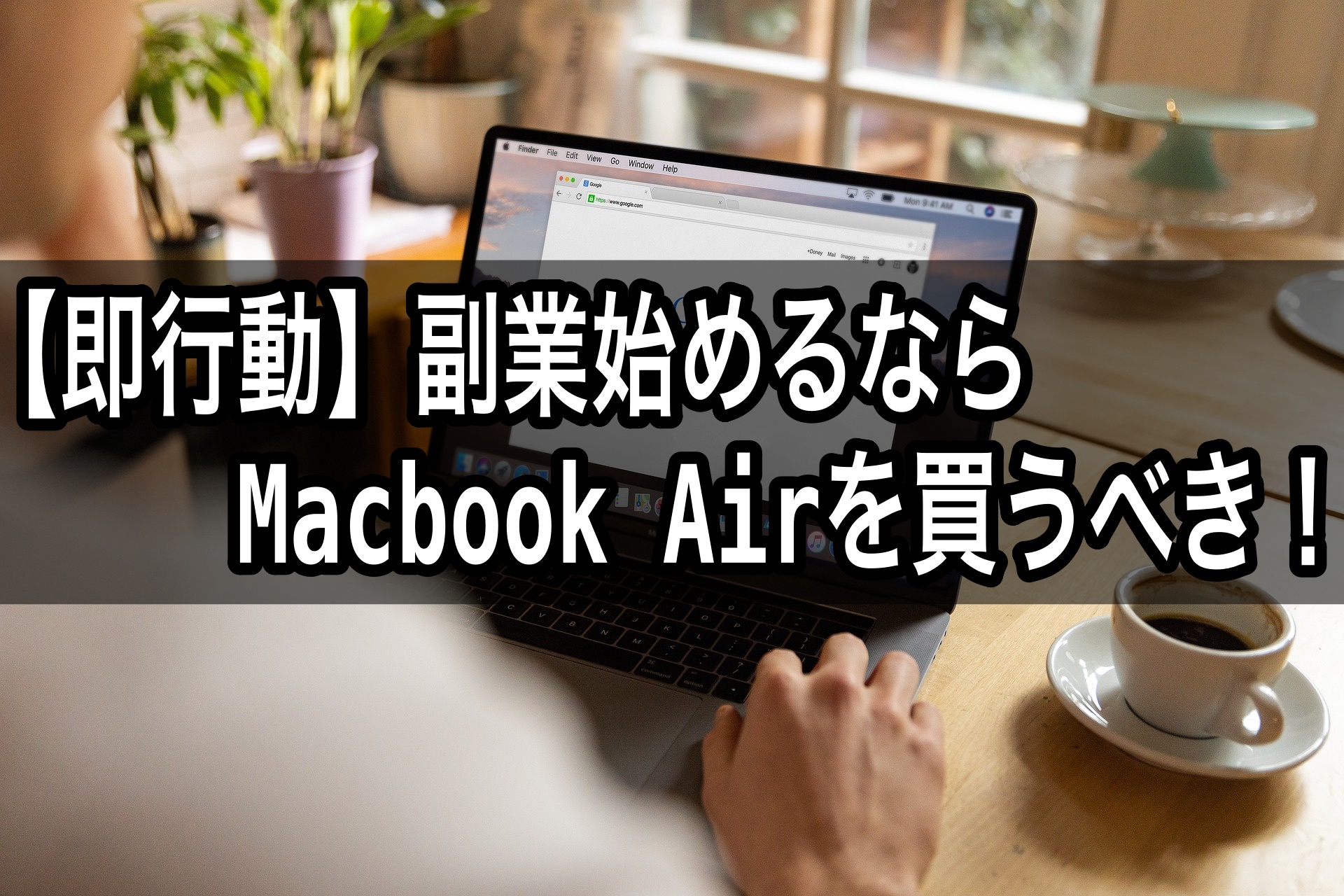 Macbook air 2020 副業可能!! MacBook Airを何に使ってる？趣味と副業に使えば生活が変わる | モノ