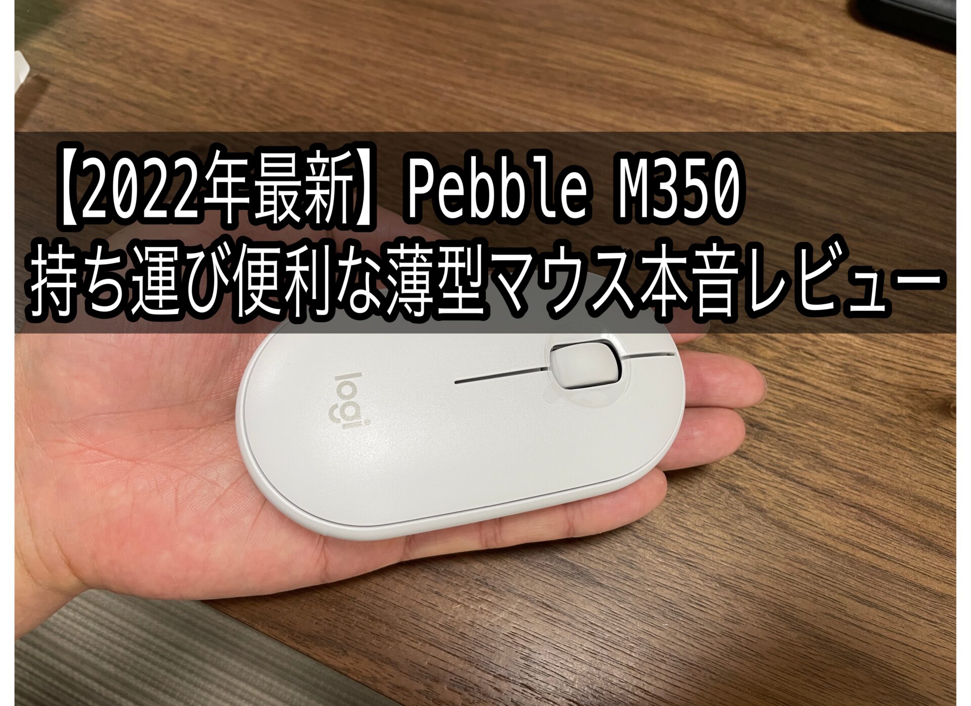 2022年最新】Pebble M350 持ち運び便利な薄型マウス本音レビュー｜ジュンパンのBlog