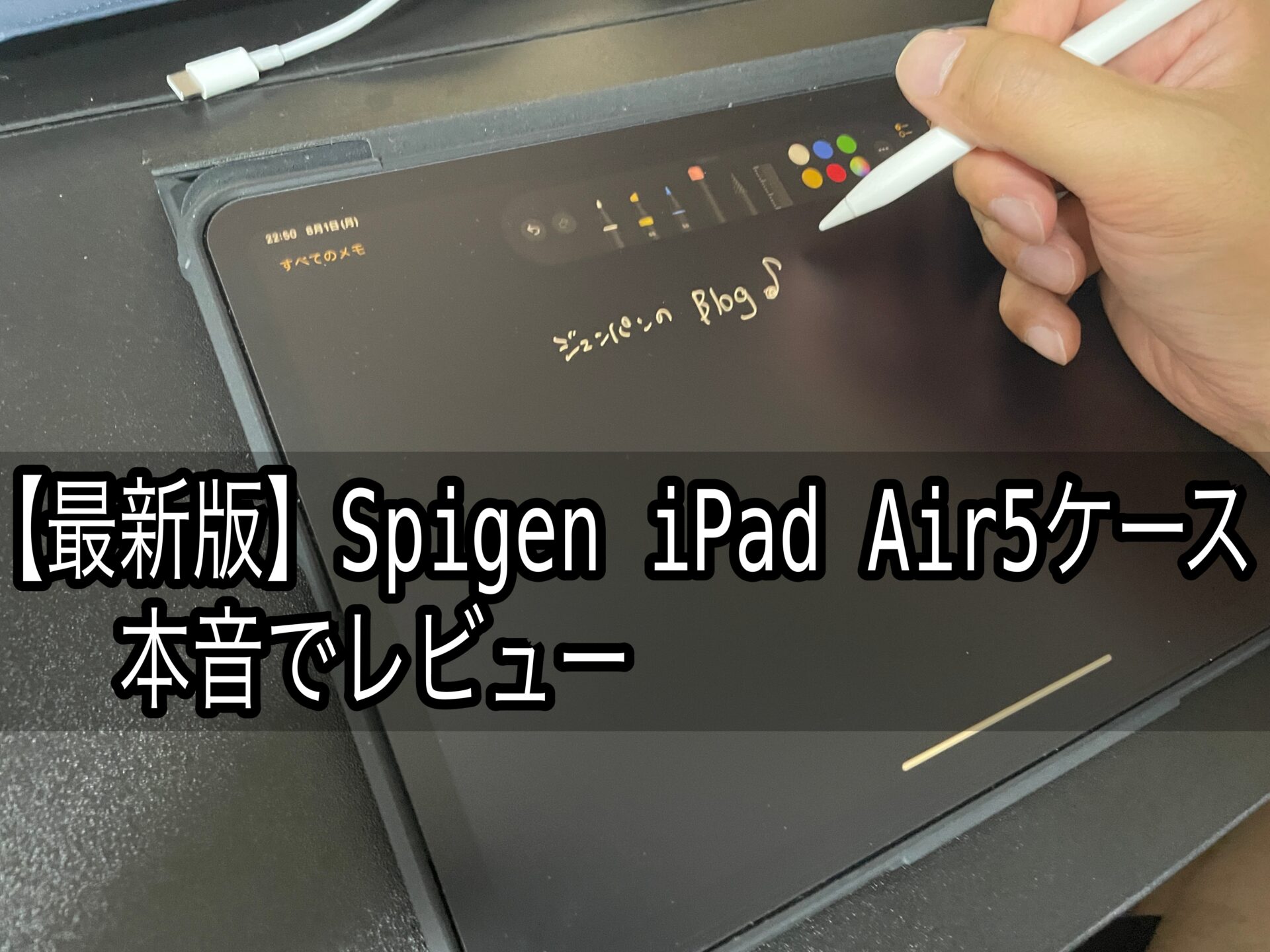 最新版】Spigen iPad Air5ケース 本音でレビュー｜ジュンパンのBlog